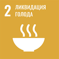 SDG 2 - Ликвидация голода