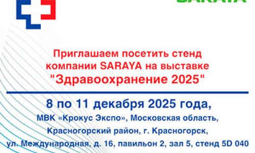 Приглашаем на стенд компании SARAYA на выставке «Здравоохранение – 2025»
