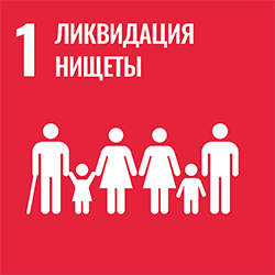 SDG 1 - Ликвидация нищеты