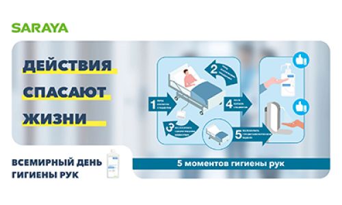 Кампания «СПАСИ ЖИЗНИ: Мойте руки» 5 мая 2026 года